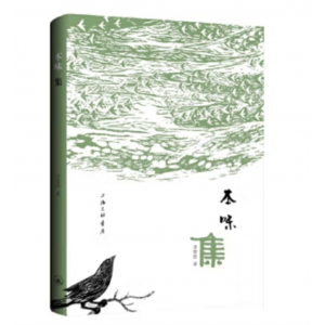 上海三联书店书籍 文史哲文集：本味集