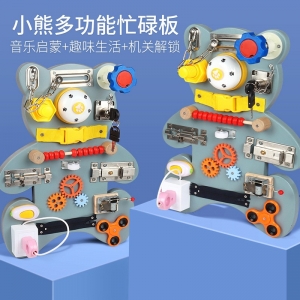 小熊忙碌板儿童玩具科教益智玩具蒙特梭利多功能启蒙玩具