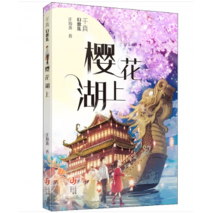 江苏凤凰少年儿童出版社书籍 千真幻想集：樱花湖上