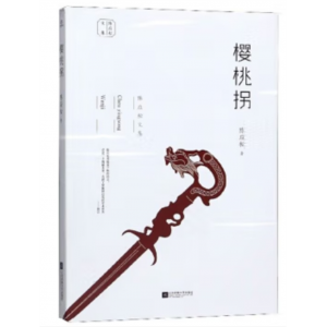 江苏凤凰文艺出版社书籍 陈应松文集：樱桃拐