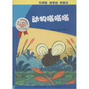 （平装绘本）动物嗡嗡嗡 中英文（全十册不单发）河北少年儿童出版社