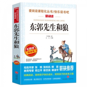 儿童文学作品集·叶圣陶东郭先生和狼天地出版社