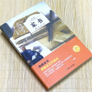 正版傅雷家书初中原版博雷家书中学生版选注本弗雷家书初中生读物煤炭工业出版社