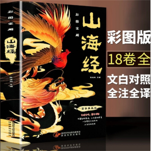 山海经 彩图详解国学典藏全注全译文白对照全18卷青少年经典 陕西旅游出版社原著