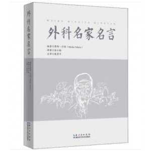 湖北科学技术出版社书籍 外科名家名言（软精装）