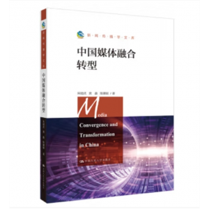 中国人民大学出版社书籍 新闻传播学文库：中国媒体融合转型