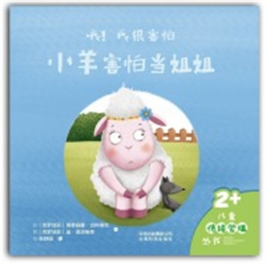 （平装绘本）儿童情绪管理：哦！我很害怕--小羊害怕当姐姐云南科技出版社