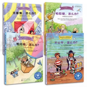 （平装绘本）儿童情绪管理读物：，怎么办？·【全四册不单发】化学工业出版社