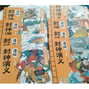 （平装绘本）封神演义漫绘：【注音版 全8册不单发 塑封】重庆出版社