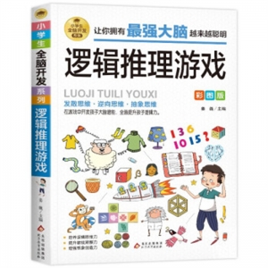 全脑开发系列让你拥有最强大脑越来越聪明·逻辑推理游戏北京教育出版社