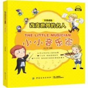 （平装绘本）改变世界的名人：双语读物—小小音乐家【中英双语】中国纺织出版社