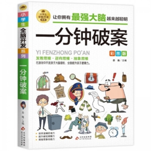 全脑开发系列让你拥有最强大脑越来越聪明·一分钟破案北京教育出版社