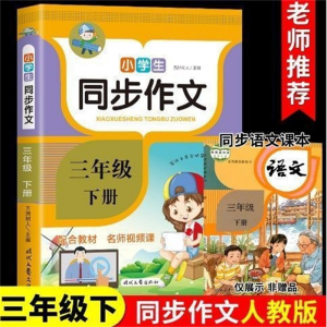 同步作文三年级下册 小学教材精选佳作辅导学习文学语言精选作文小学语文部编版