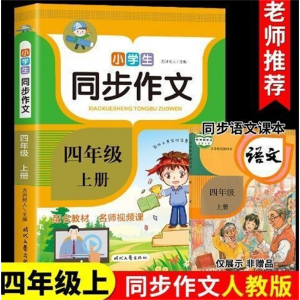 四年级上同步作文 学习文学语言精选作文小学语文部编版小学教材精选佳作辅导