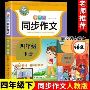 四年级下同步作文 小学语文部编版小学教材精选佳作辅导学习文学语言精选作文