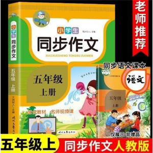 五年级上同步作文 辅导学习文学语言精选作文小学语文部编版小学教材精选佳作