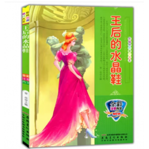 安徽美术出版社书籍儿童专用启蒙书籍彩绘世界童话大王：王后的水晶鞋（彩图注音版）