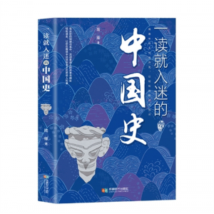 一读就入迷的中国史 成都时代出版社趣味解读历史轻松获取知识探索神秘古国