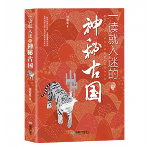 一读就入迷的神秘古国 趣味解读历史轻松获取知识探索神秘古国成都时代出版社