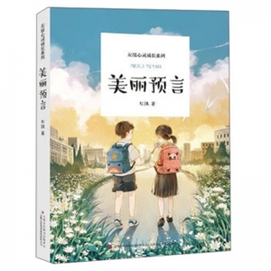 左泓心灵成长系列美丽预言吉林出版社
