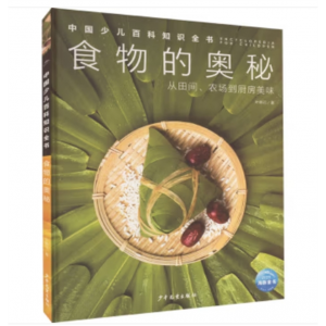 少年儿童出版社书籍 中国少儿百科知识全书：食物的奥秘·从田间、农场到厨房美味 （精装彩图版