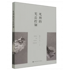 中国人民大学出版社书籍死刑的控制韩大元 等
