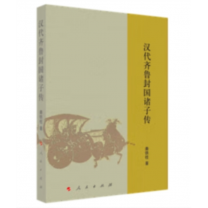 人民出版社书籍 汉代齐鲁封国诸子传秦铁柱 著