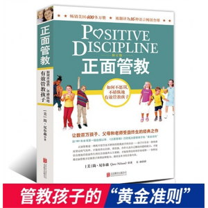 正面管教 必备宝典健康成长正面管教好妈妈胜过好老师不吼不叫培养育儿北京联合出版社
