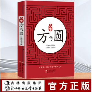 人生方与圆 智慧正版精明做事要人际关系说话沟通表达哲学