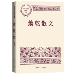 人民文学出版社书籍中国现当代名家散文典藏：萧乾散文