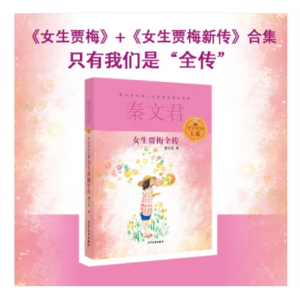 少年儿童出版社书籍 秦文君贾里贾梅大系：女生贾梅全传