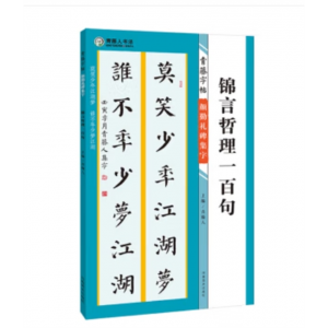 河南美术出版社书籍 青藤字帖：颜勤礼碑集字·锦言哲理一百句