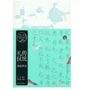 上海文艺出版社书籍 中国礼乐文化丛书：传统礼仪漫画图说