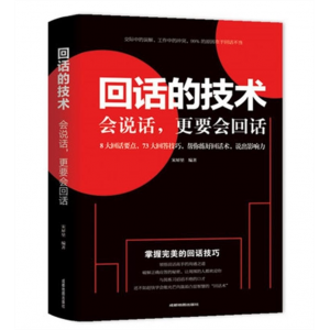 回话的技术人际交往技巧演讲口才训练情商高就会说话正版包邮励志吉林出版社