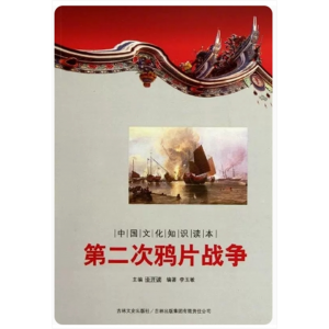 青少年初中生阅读中国文化知识读本第二次鸦片战争 吉林文史出版社