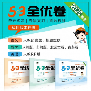 2023新版全优卷一1二2三3四4五5六6年级下册上册试卷测试卷全套