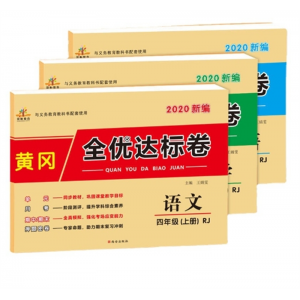 黄冈全优达标卷上册试卷课本同步练习册单元检测卷一二三四五六年级