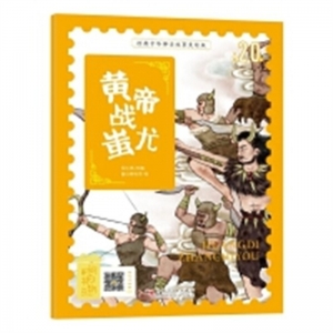 （平装绘本）经典中华神话故事美绘版：黄帝战蚩尤【有声伴读 彩绘注音版】新疆科学技术出版社