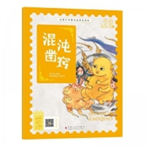 （平装绘本）经典中华神话故事美绘版：混沌凿窍【有声伴读 彩绘注音版】新疆科学技术出版社