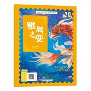 （平装绘本）经典中华神话故事美绘版：鲲鹏之变【有声伴读 彩绘注音版】新疆科学技术出版社