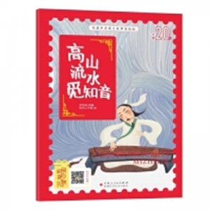 （平装绘本）经典中华寓言故事美绘版：高山流水觅知音【有声伴读 彩绘注音版】新疆科学技术出版社