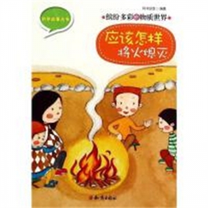 (平装绘本）科学故事丛书：缤纷多彩的物质世界--应该怎样将火熄灭知识出版社