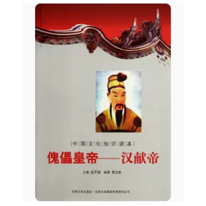 青少年初中生阅读中国文化知识读本傀儡皇帝：汉献帝 吉林文史出版社