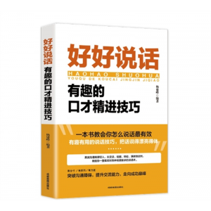 好好说话有趣的口才精进技巧高情商聊天术跟任何人都聊得来成都地图出版社