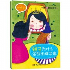 (平装绘本）科学故事丛书：奇妙的物理世界·镜子为什么会照出样子来知识出版社