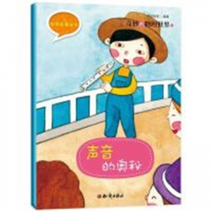 (平装绘本）科学故事丛书：奇妙的物理世界·声音的奥秘知识出版社