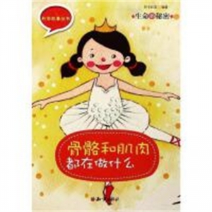 (平装绘本）科学故事丛书：生命的秘密·骨骼和肌肉都在做什么知识出版社