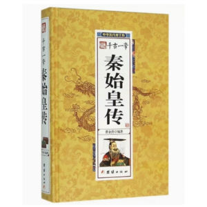 青少年初中生阅读中国文化知识读本千古一帝——秦始皇 吉林文史出版社