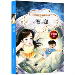 王晋康少儿科幻系列泡泡科学普及出版社