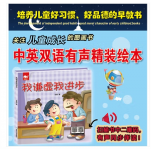 应急管理出版社书籍幼儿宝宝专用绘本亮鲸鲸：我谦虚我进步·中英双语 （精装绘本）